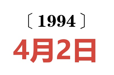 1994年4月2日老黃歷查詢