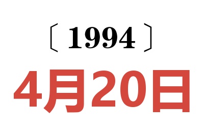 1994年4月20日老黃歷查詢