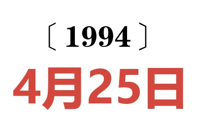 1994年4月25日老黃歷查詢
