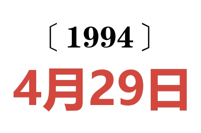 1994年4月29日老黃歷查詢(xún)