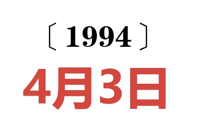 1994年4月3日老黃歷查詢