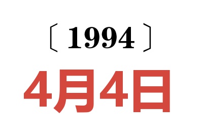 1994年4月4日老黃歷查詢