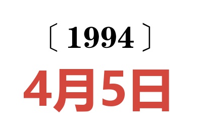 1994年4月5日老黃歷查詢