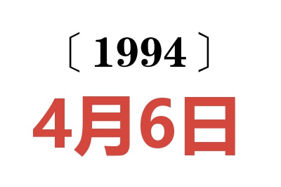1994年4月6日老黃歷查詢