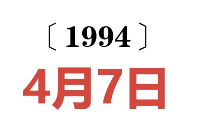 1994年4月7日老黃歷查詢