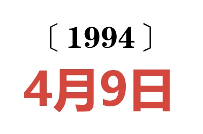 1994年4月9日老黃歷查詢