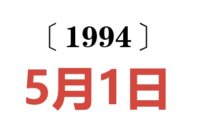 1994年5月1日老黃歷查詢