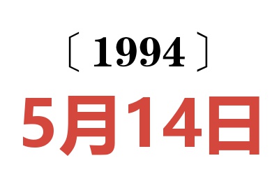 1994年5月14日老黃歷查詢