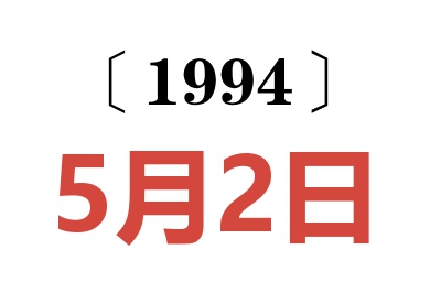 1994年5月2日老黃歷查詢