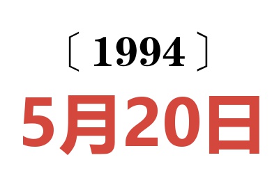 1994年5月20日老黃歷查詢