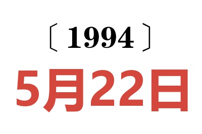 1994年5月22日老黃歷查詢
