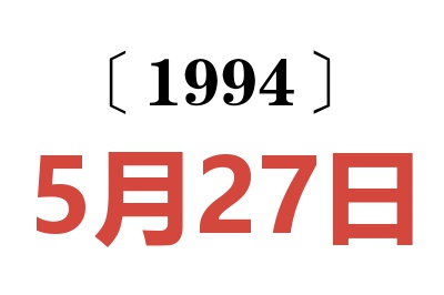 1994年5月27日老黃歷查詢