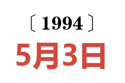 1994年5月3日老黃歷查詢