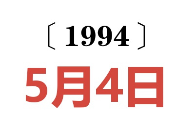 1994年5月4日老黃歷查詢