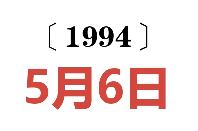 1994年5月6日老黃歷查詢