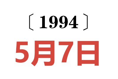 1994年5月7日老黃歷查詢