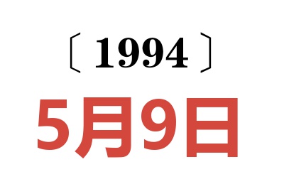 1994年5月9日老黃歷查詢