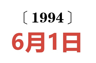 1994年6月1日老黃歷查詢
