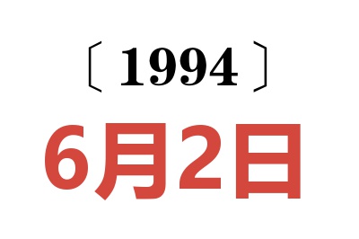 1994年6月2日老黃歷查詢