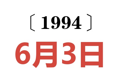 1994年6月3日老黃歷查詢