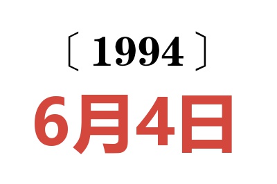 1994年6月4日老黃歷查詢
