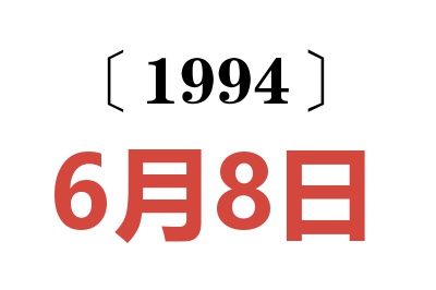 1994年6月8日老黃歷查詢