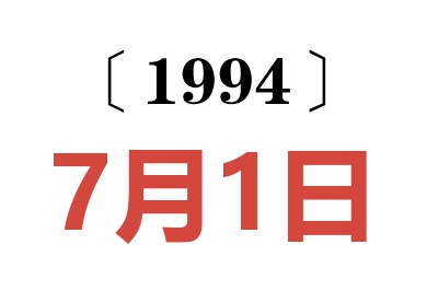 1994年7月1日老黃歷查詢