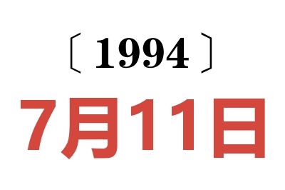 1994年7月11日老黃歷查詢