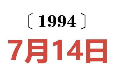 1994年7月14日老黃歷查詢