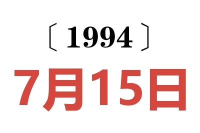 1994年7月15日老黃歷查詢
