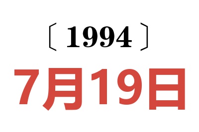 1994年7月19日老黃歷查詢
