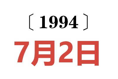 1994年7月2日老黃歷查詢