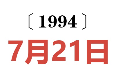 1994年7月21日老黃歷查詢