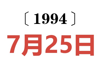 1994年7月25日老黃歷查詢