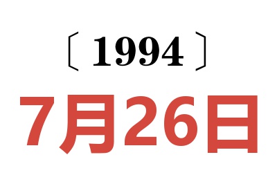 1994年7月26日老黃歷查詢