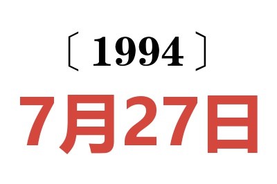 1994年7月27日老黃歷查詢