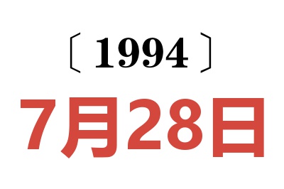 1994年7月28日老黃歷查詢(xún)