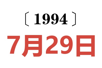 1994年7月29日老黃歷查詢