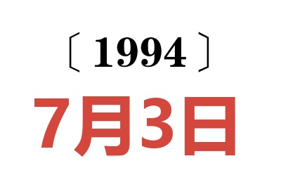 1994年7月3日老黃歷查詢