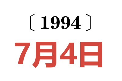 1994年7月4日老黄历查询