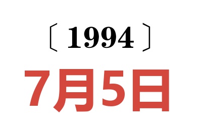 1994年7月5日老黃歷查詢