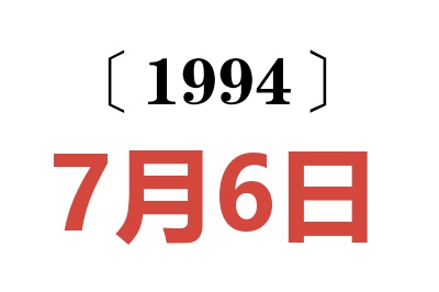 1994年7月6日老黃歷查詢