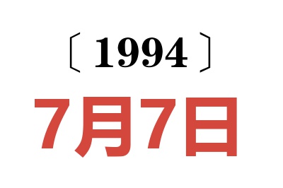 1994年7月7日老黃歷查詢