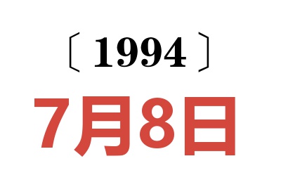 1994年7月8日老黃歷查詢