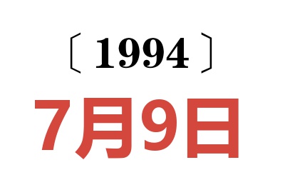 1994年7月9日老黃歷查詢