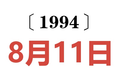 1994年8月11日老黃歷查詢