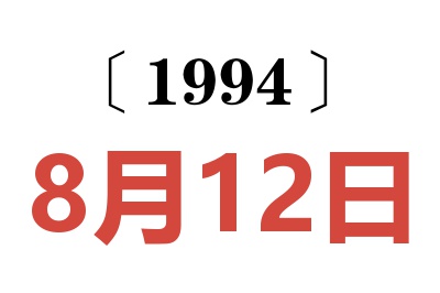 1994年8月12日老黃歷查詢(xún)