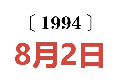 1994年8月2日老黃歷查詢