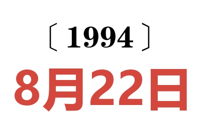 1994年8月22日老黃歷查詢