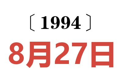 1994年8月27日老黃歷查詢